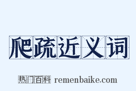 爬疏近义词是什么意思的图片